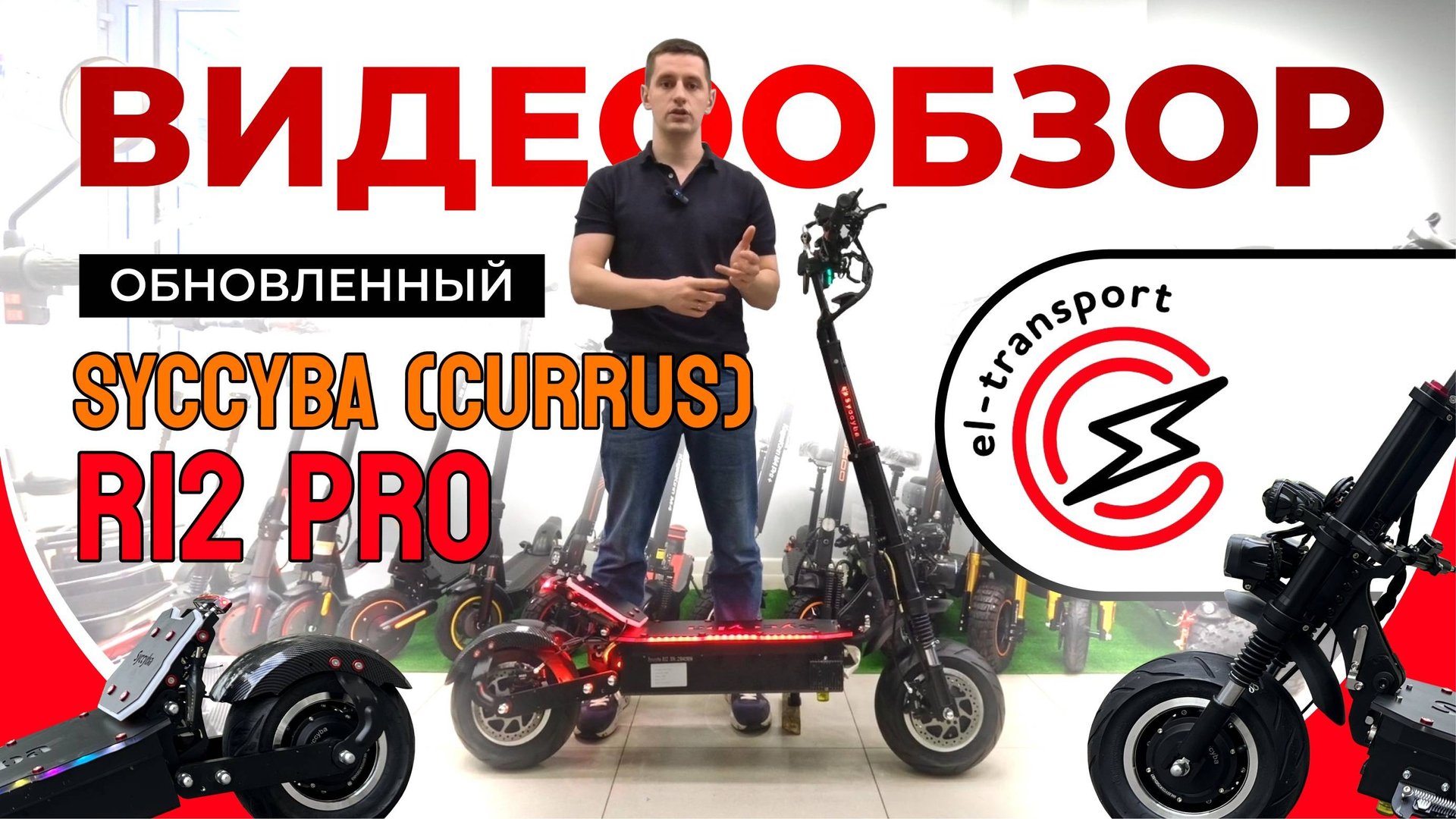 Обзор обновленного мощного электросамоката Syccyba R12 Pro 6000W смотреть онлайн