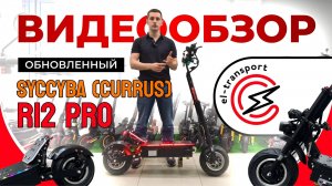 Обзор обновленного мощного электросамоката Syccyba R12 Pro 6000W