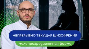 〰️ Непрерывно текущая шизофрения. Малопрогредиентная форма