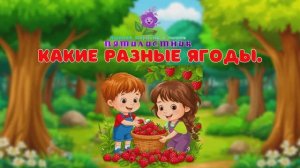 Какие разные ягоды