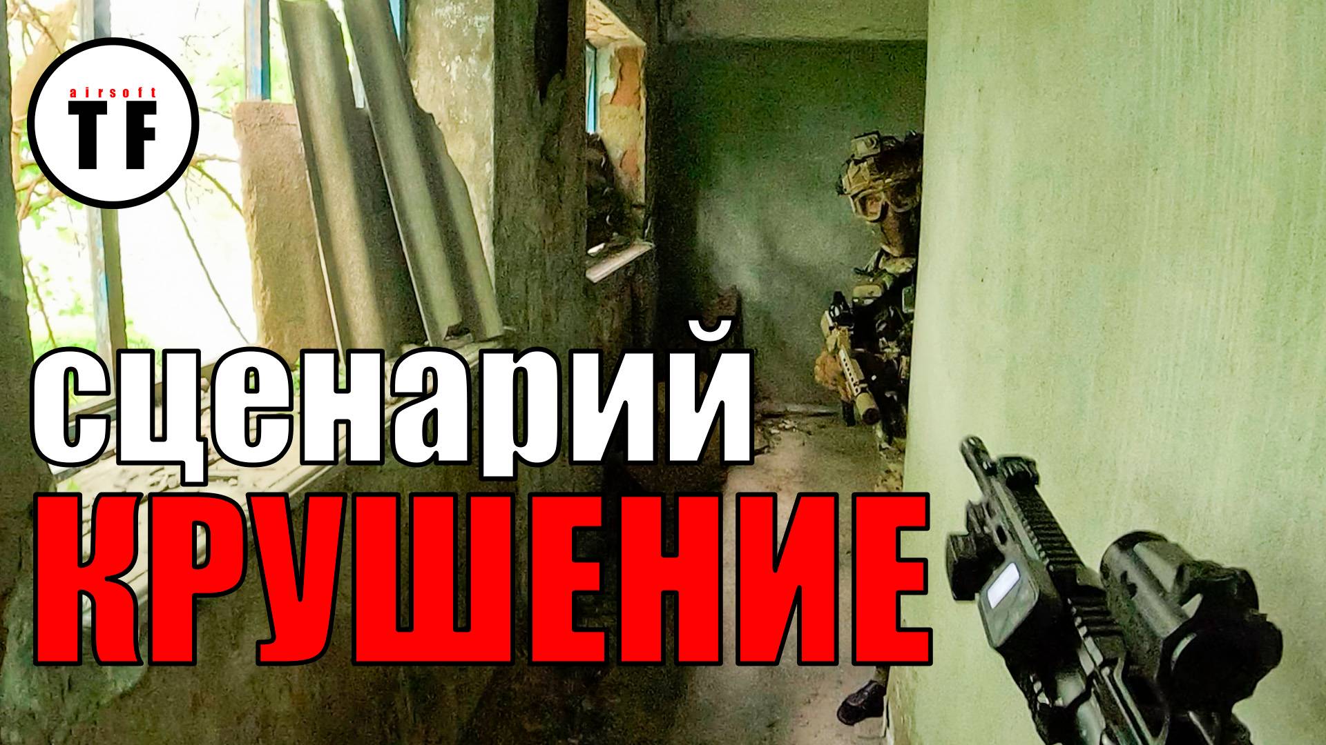 Захват учёного + Эвакуация | Страйкбол | ФИЛОСОФ