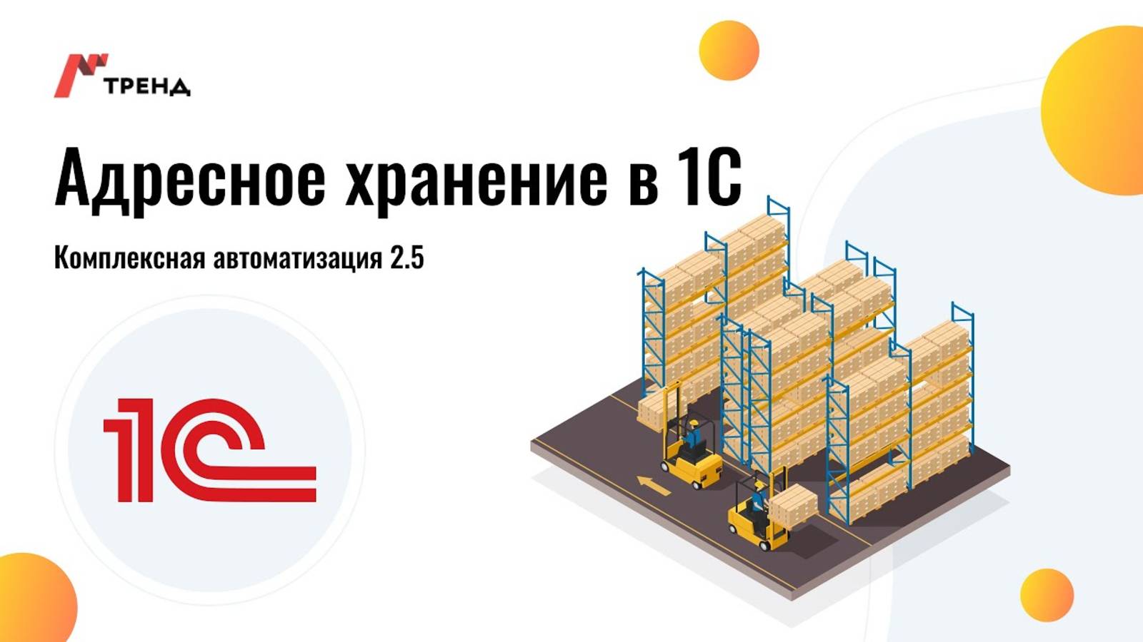 Адресное хранение в 1С Комплексная автоматизация 2.5 - 1С Тренд смотреть онлайн