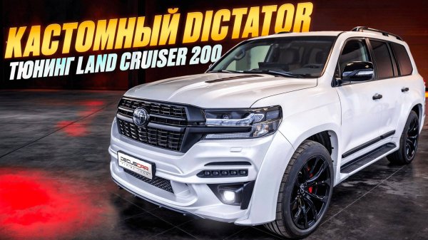 чОткий Обвес для Тюнинга Тойота Ленд Крузер 200