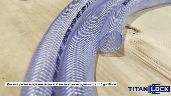 ПВХ рукава NEVA TITAN LOCK