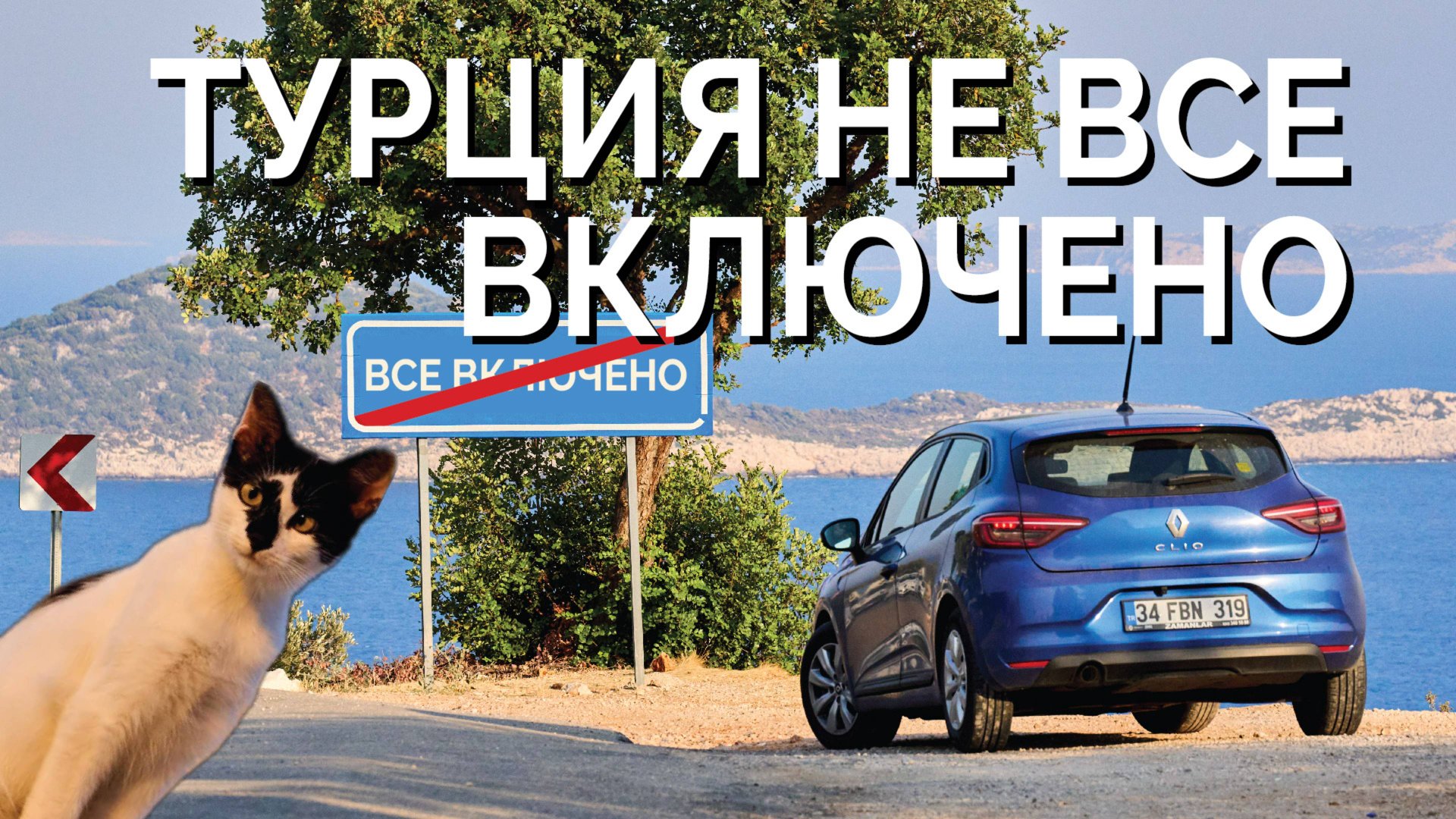 Турция на авто. Когда не все включено