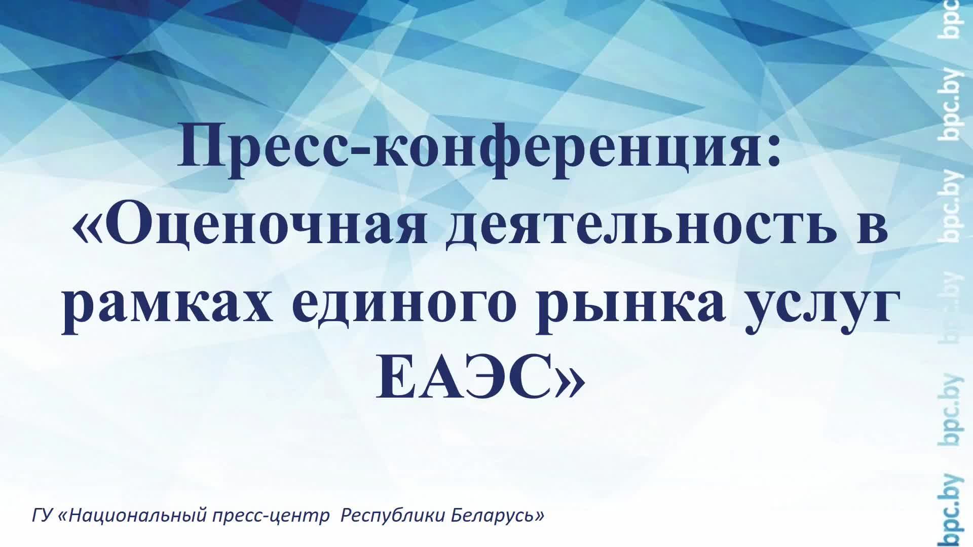 Пресс-конференция: «Оценочная деятельность в рамках единого рынка услуг ЕАЭС» смотреть онлайн