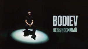 BODIEV - Невыносимый (Official audio)