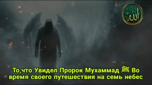 То что Увидел Пророк Мухаммад ﷺ Во время своего путешествия на семь небес