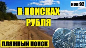 или СТАРЫЙ ПЛЯЖ НА ВОЛГЕ. коп 92