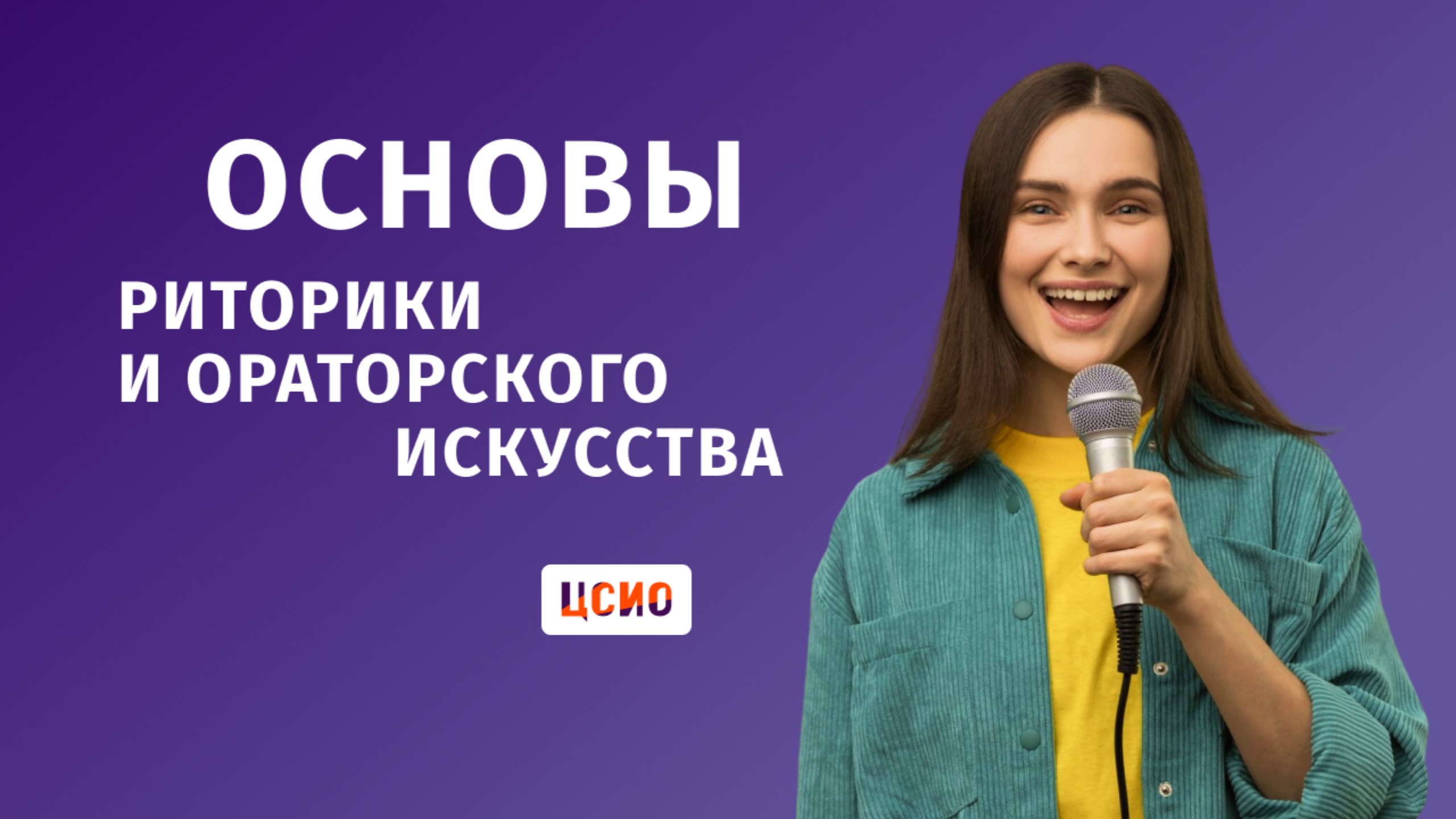 Основы риторики и ораторского искусства смотреть онлайн