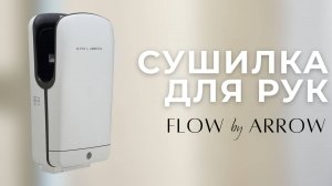 Сушка для рук погружного типа PW-70-3 ARROW белая