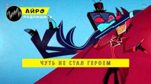 ПЕСНЯ ПРО АЛАСТОРА - АЙРО _ ОТЕЛЬ ХАЗБИН РАДИО-ДЕМОН КЛИП