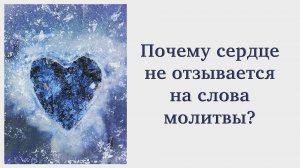 Почему сердце не отзывается на слова молитвы?