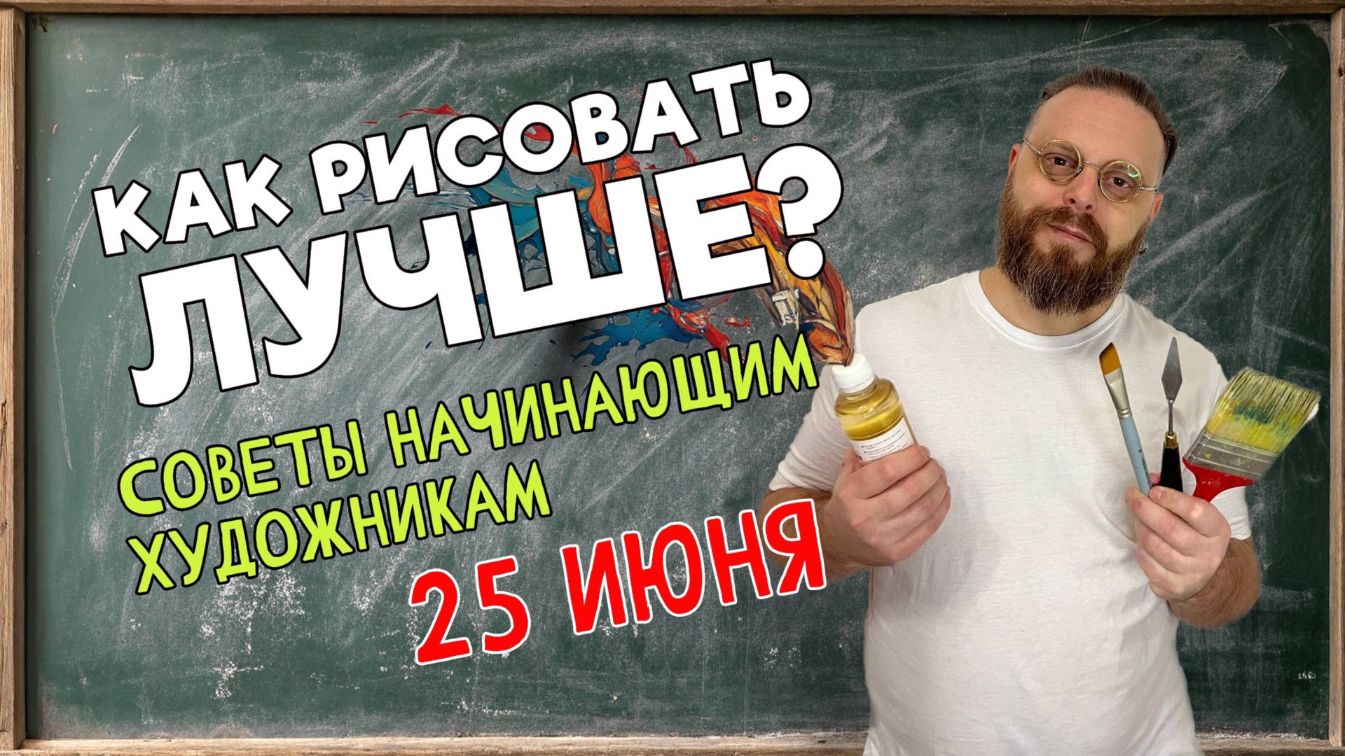 КАК УЛУЧШИТЬ СВОЙ РИСУНОК? СОВЕТЫ НАЧИНАЮЩИМ ХУДОЖНИКАМ! ОБРАТНАЯ СВЯЗЬ С ПЕДАГОГОМ! 25 июня 2025 смотреть онлайн