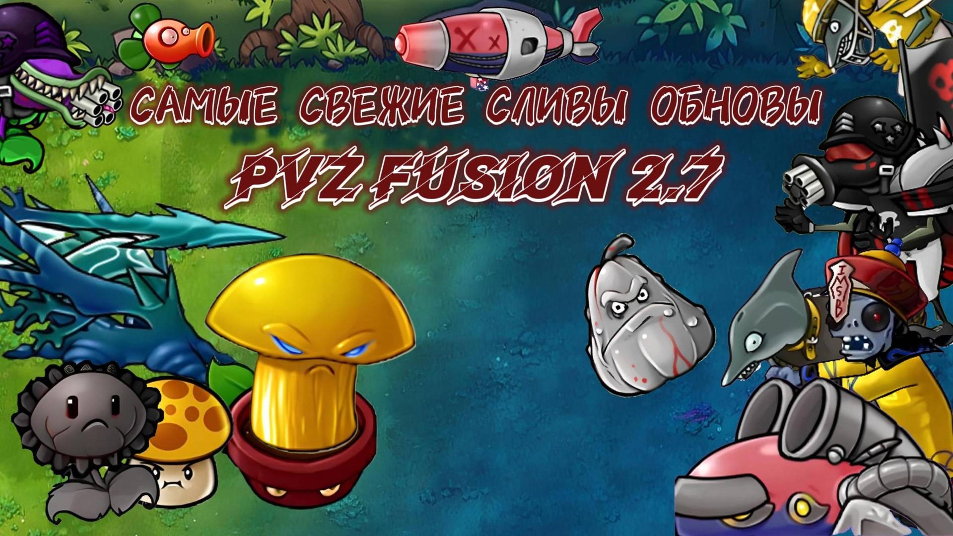 ВСЕ СВЕЖИЕ СЛИВЫ ОБНОВЫ PVZ FUSION 2.7 + ДАТА ВЫХОДА ОБНОВЛЕНИЯ #pvz #fusionmod #pvzfusion #zombick