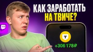 Гениальная БИЗНЕС-ИДЕЯ на Twitch. Как зарабатывать от «300.000₽»мес