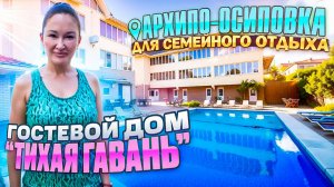 Архипо-Осиповка, гостевой дом "Тихая гавань"