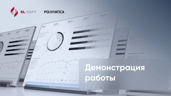 Polymatica BI. Демонстрация работы с платформой аналитики и визуализации данных