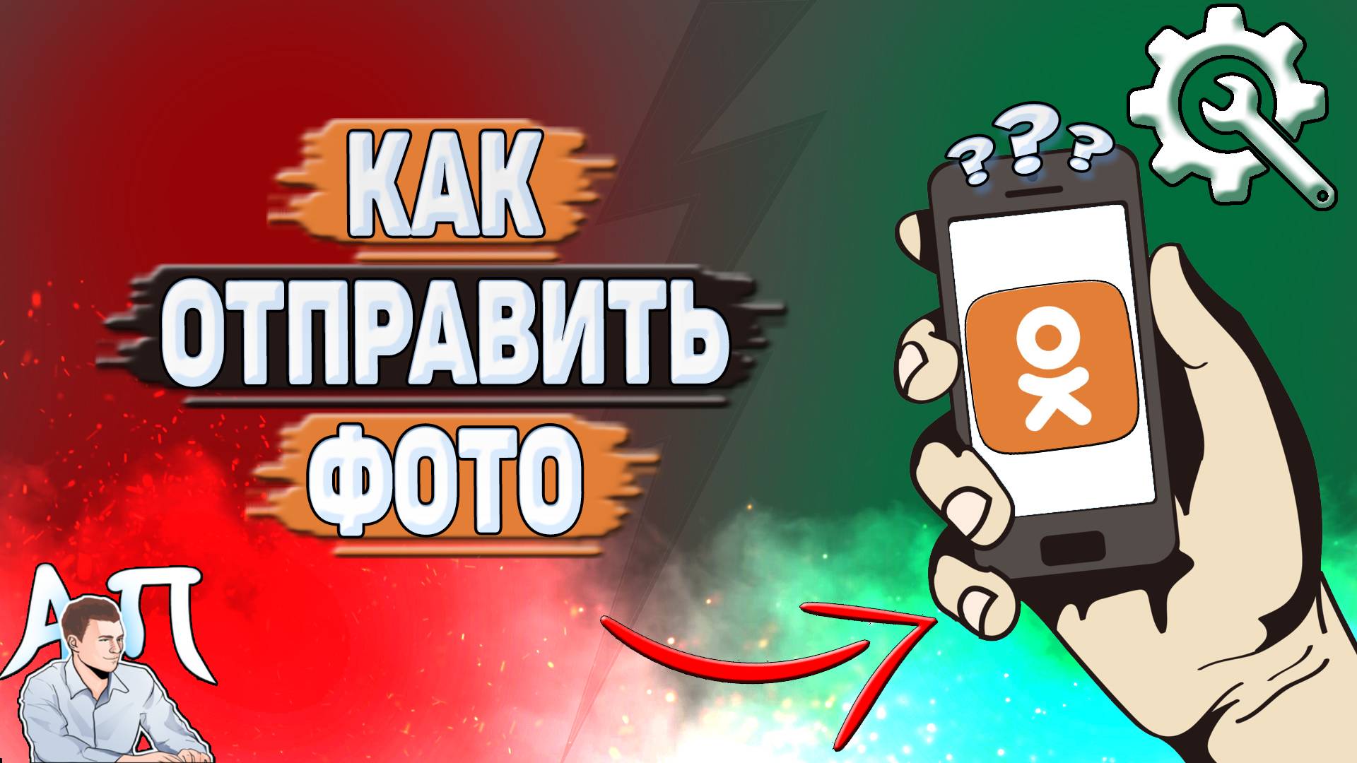 Как отправить фото в Одноклассниках? смотреть онлайн