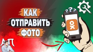 Как отправить фото в Одноклассниках?
