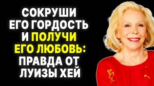Как манипулировать мужчиной через его гордость? Советы от Луизы Хей —  ЛУИЗА ХЕ