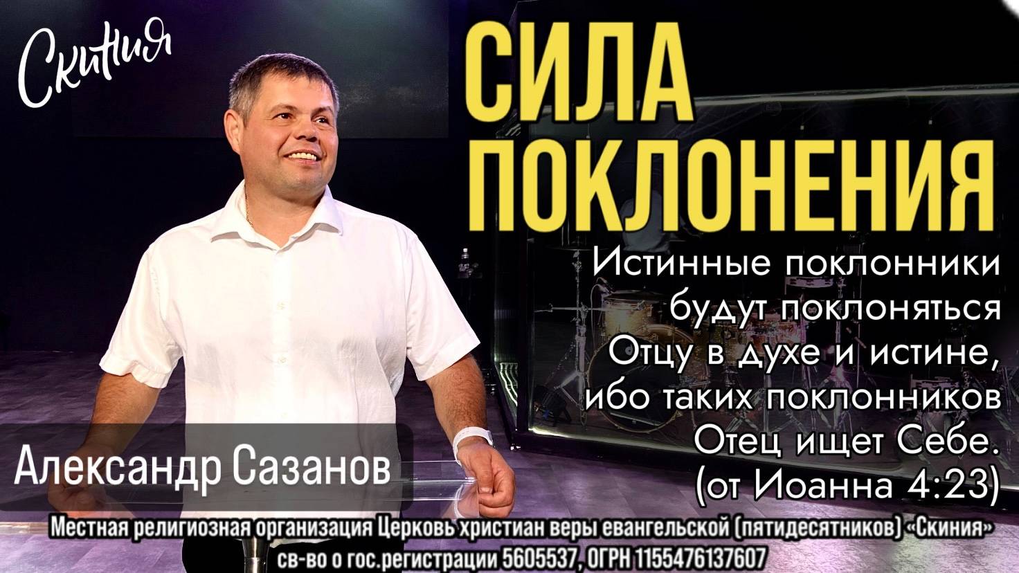 22.06.2025 Александр Сазанов "Сила поклонения" смотреть онлайн