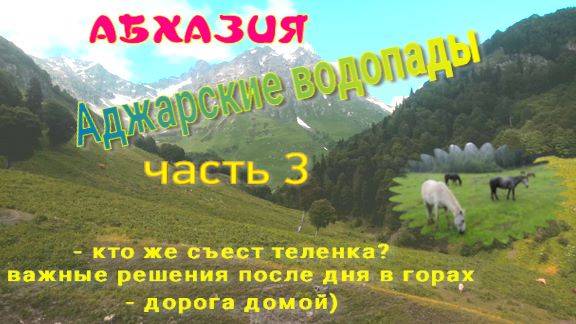 Аджарские водопады, Абхазия, часть 3