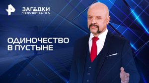 Одиночество в пустыне — Загадки человечества с Олегом Шишкиным (25.06.2025)