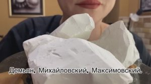 ТРИО ИЗ МЕЛА  ДЕМЬЯН, 
МИХАЙЛОВСКИЙ, МАКСИМОВСКИЙ. Асмр хруст.