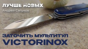 Заточить нож VICTORINOX Spartan