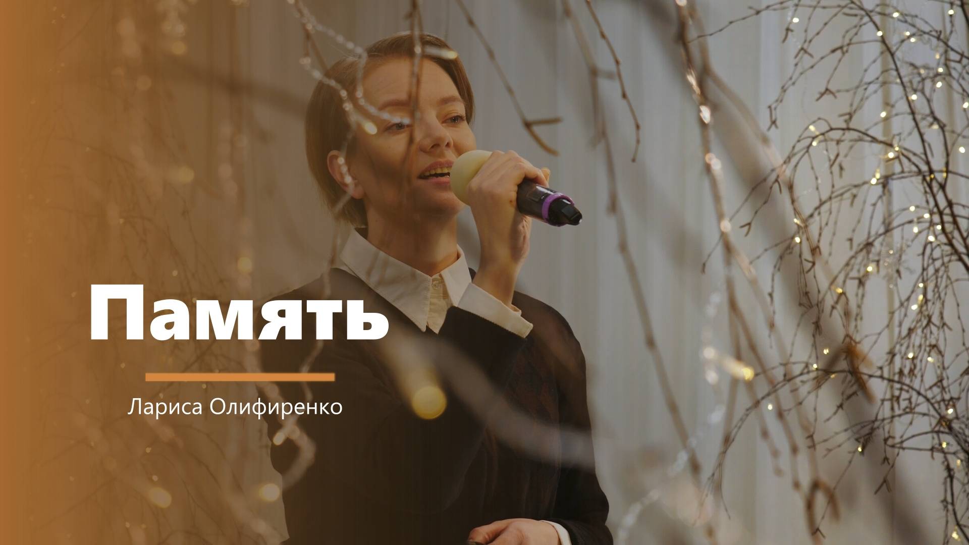 Память - пение - Лариса Олифиренко смотреть онлайн