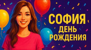 СОФИЯ: День Рождения (Remix)
Трек-поздравление от MusicAI #ПоздравлениеПоИмени #ОткрыткаСофия
