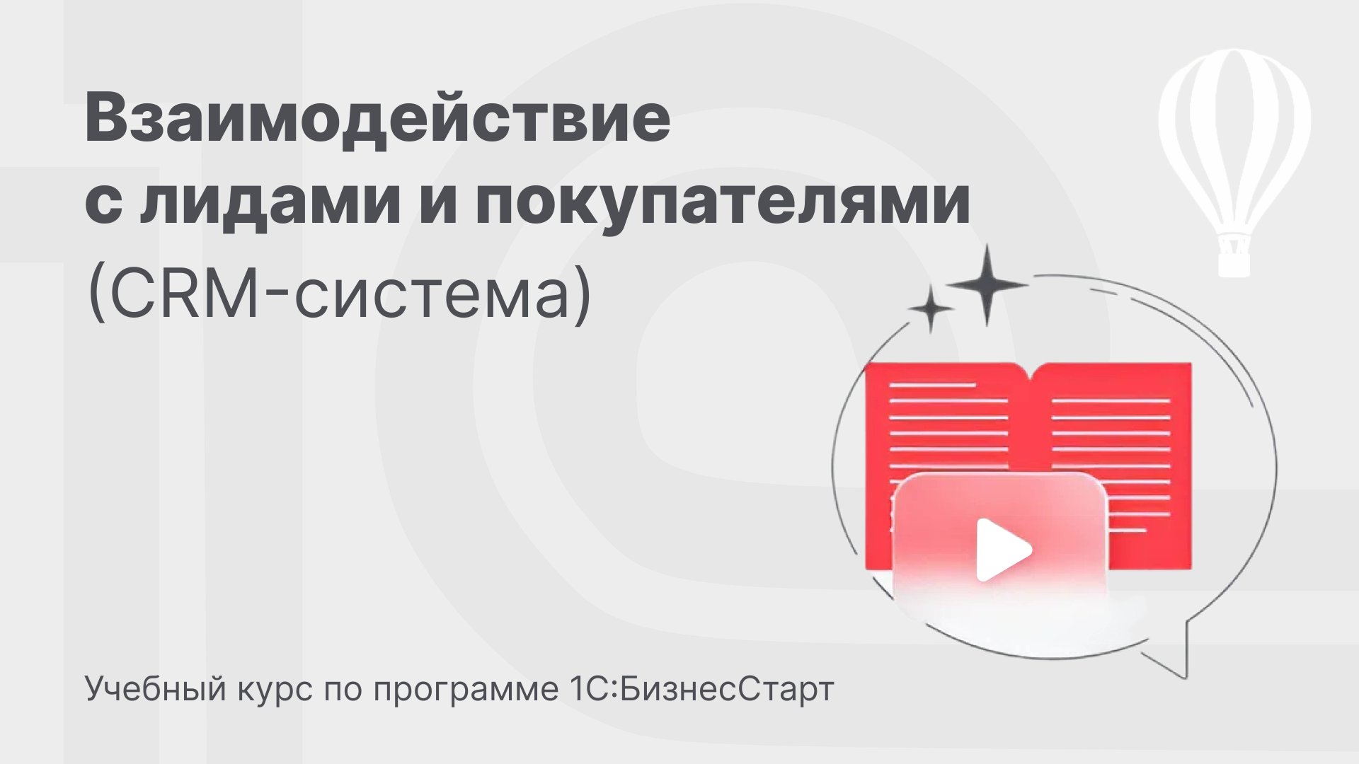 Работа с CRM системой в 1С:БизнесСтарт. Курс для предпринимателей 16 смотреть онлайн