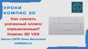 Как сделать усеченный эллипс определенным. Компас 3D V23