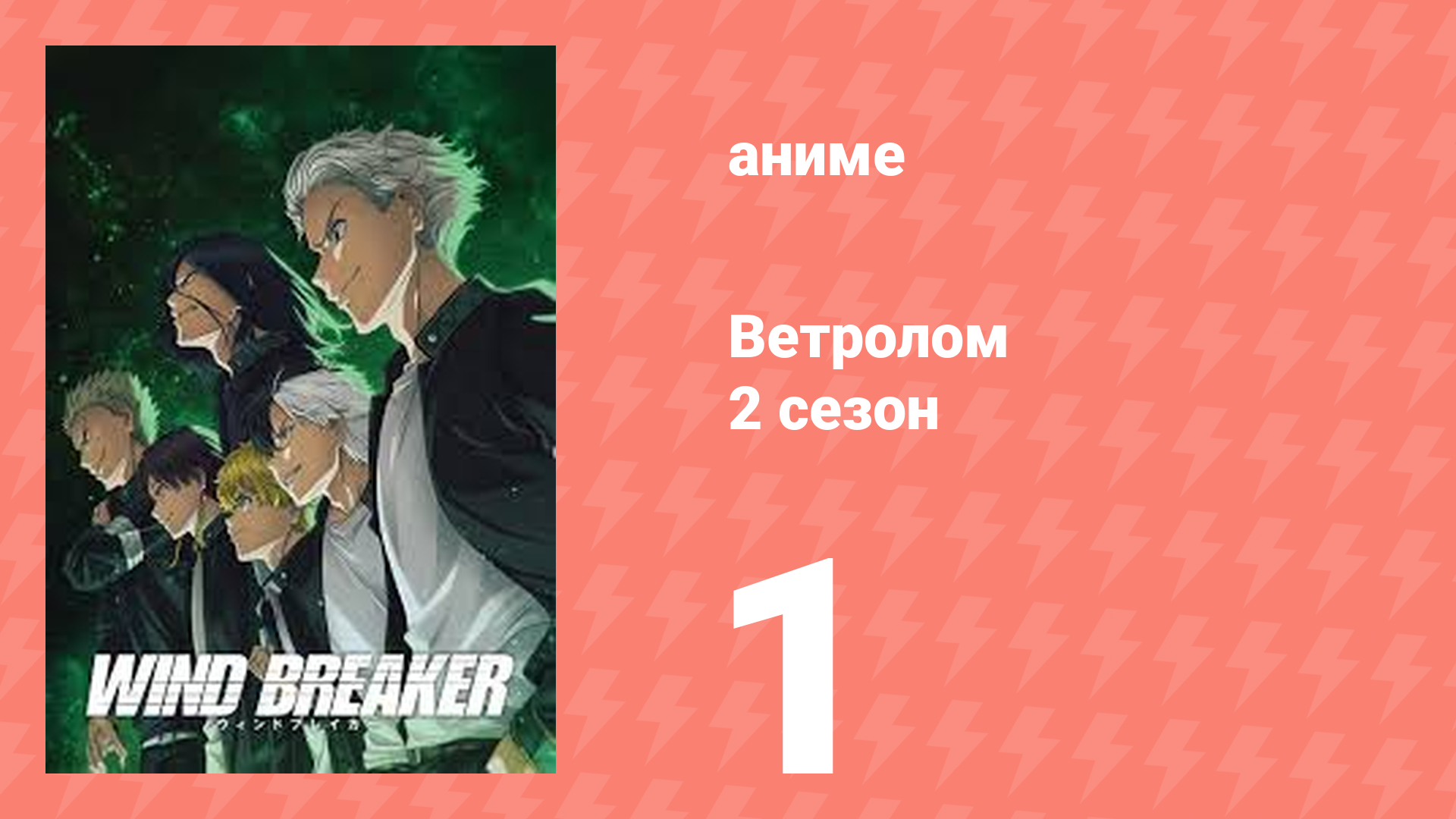 Ветролом 2 сезон 1 серия (аниме-сериал, 2025) смотреть онлайн