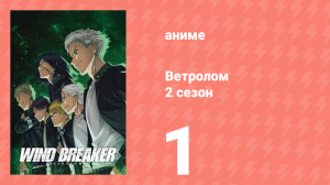 Ветролом 2 сезон 1 серия (аниме-сериал, 2025)