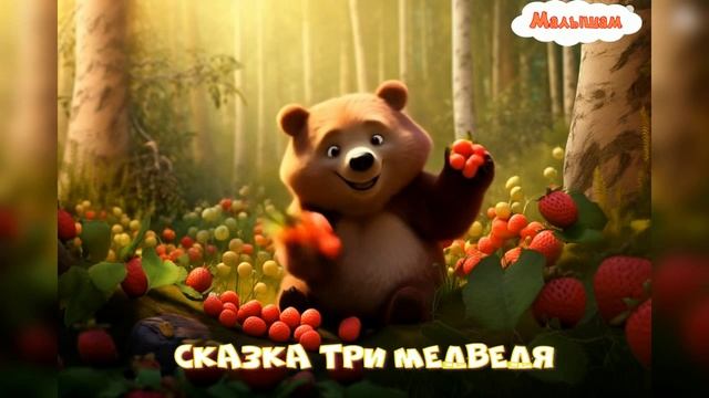 Сказка Три медведя мультфильм |АудиоСказка|народные|детские|рассказ|онлайн|мультфильм| смотреть онлайн