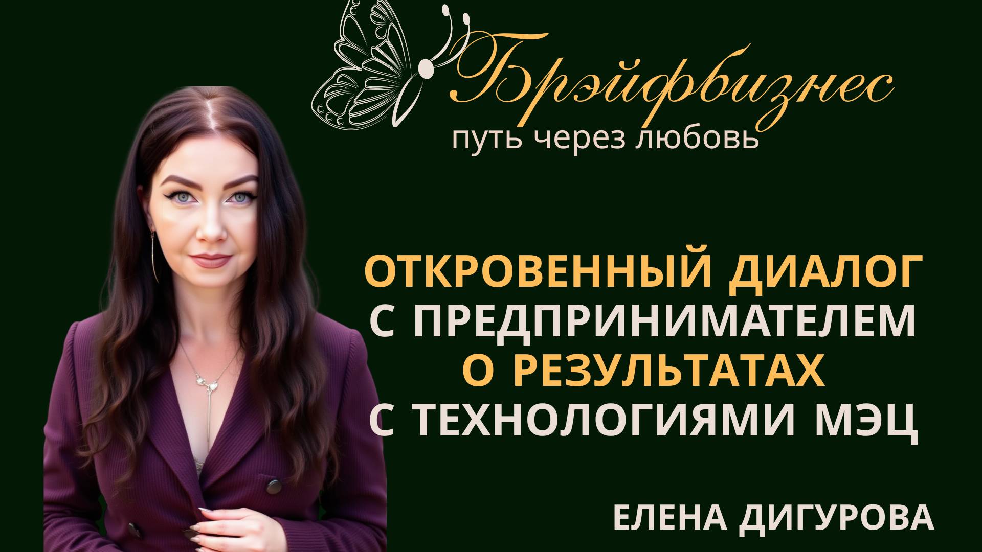 Откровенный диалог с предпринимателем о результатах с Технологиями МЭЦ. смотреть онлайн