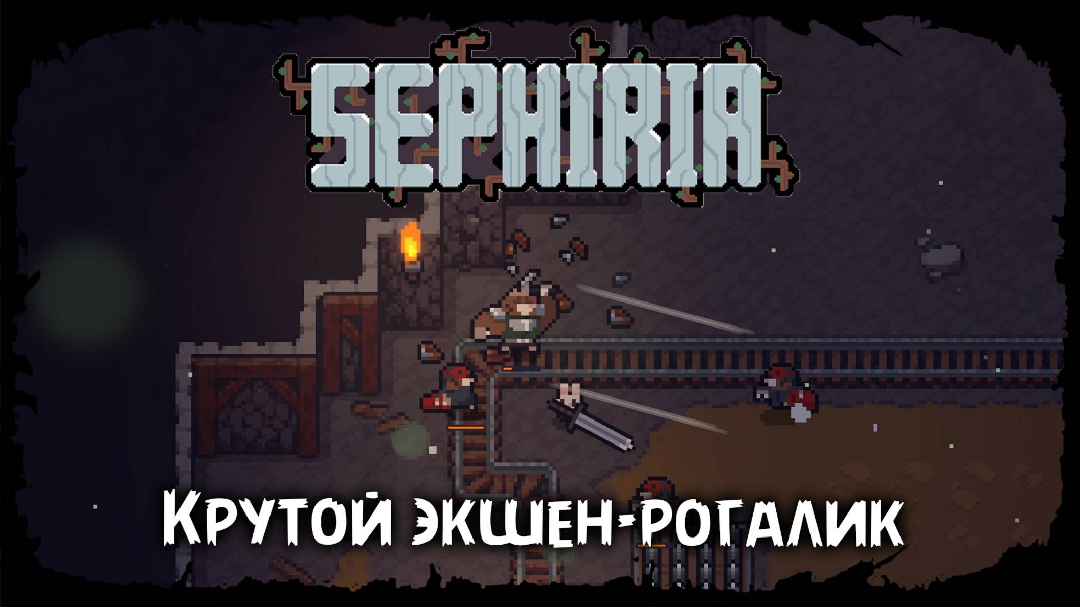 Пробуем пройти главу ★ Sephiria ★ Стрим 3 смотреть онлайн