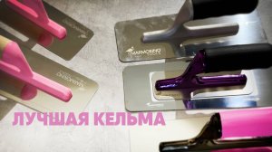 Кельма для декоративной штукатурки - обзор венецианской кельмы