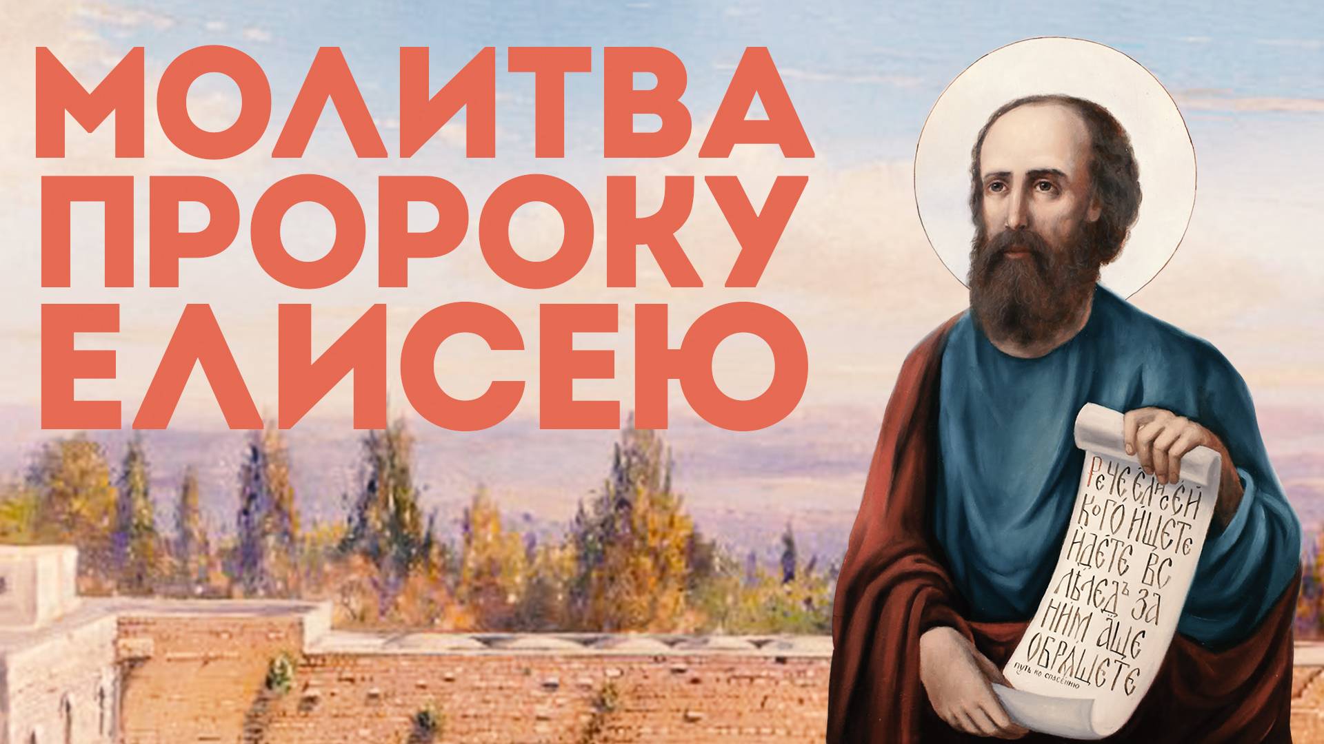 Тропарь пророку Елисею смотреть онлайн