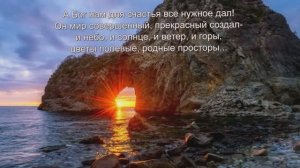 "А Бог нам для счастья все нужное дал!" Стих, Шинкарёва Светлана (Один страшный грех очень часто..)