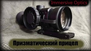 Immersive Optics Призматический прицел для пневматики с подсветкой