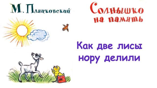 М. Пляцковский - Сказка "Как две лисы нору делили" - Из книги "Солнышко на память" - Слушать смотреть онлайн