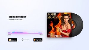 Елена Шевченко - Лови момент