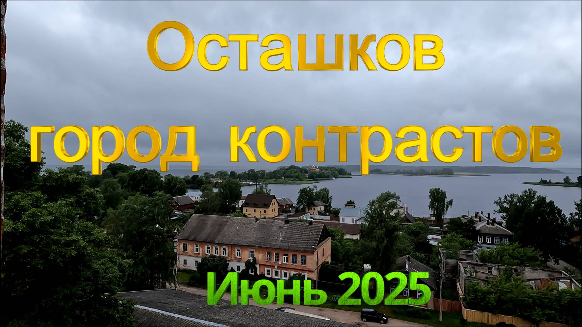 Осташков - город контрастов (июнь 2025) смотреть онлайн