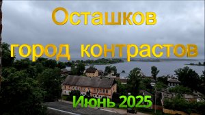 Осташков - город контрастов (июнь 2025)