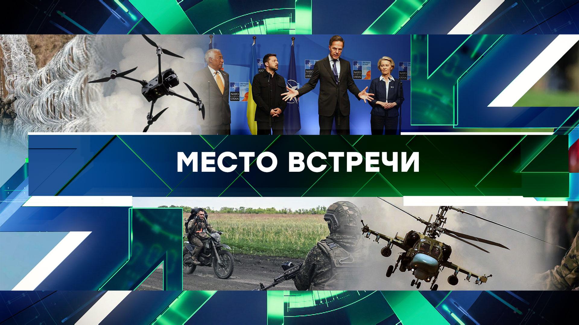 Место встречи. Выпуск от 25 июня 2025года