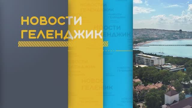 Новости Геленджика 23.06.2025 смотреть онлайн