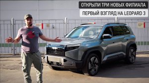 Теперь ближе к Вам! Открыли 3 новых филиала! Leopard 3 первый взгляд!